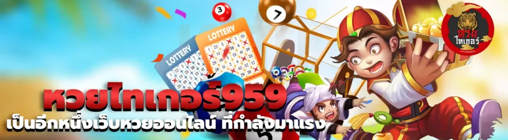 หวยไทเกอร์959