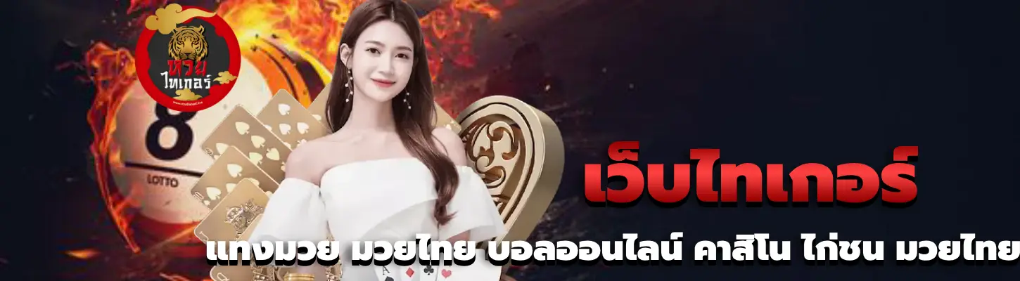 เว็บไทเกอร์